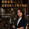 1780640452192 八字策略決策預判系統
